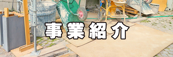 事業紹介