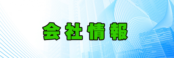 会社情報