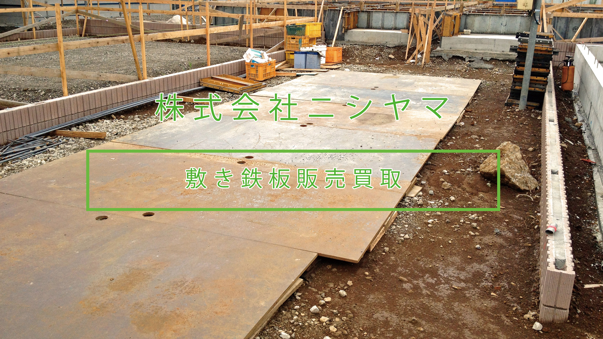 株式会社ニシヤマ敷き鉄板販売・買取