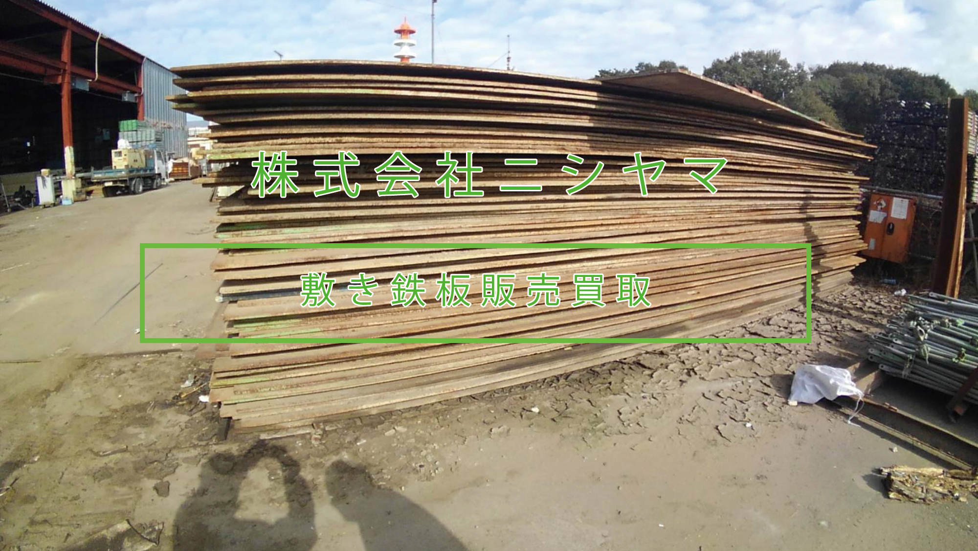 株式会社ニシヤマ敷き鉄板販売・買取